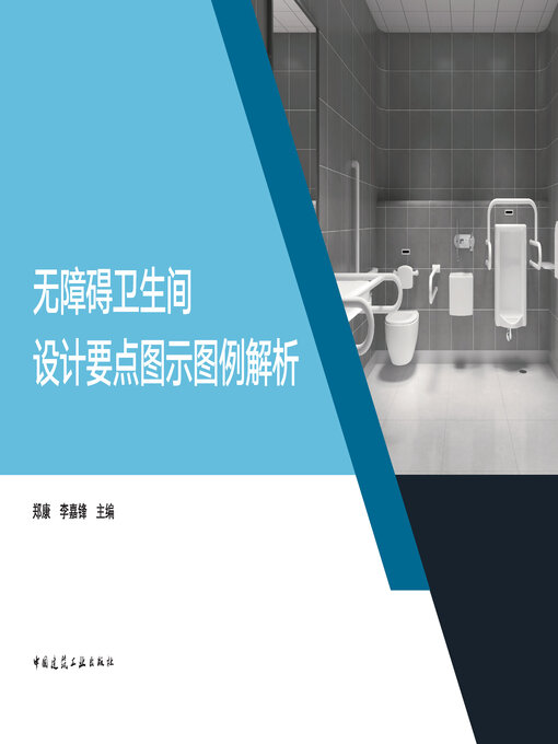 Cover image for 无障碍卫生间设计要点图示图例解析
